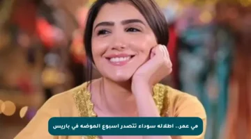 مي عمر.. إطلالة سوداء تتصدر أسبوع الموضة في باريس